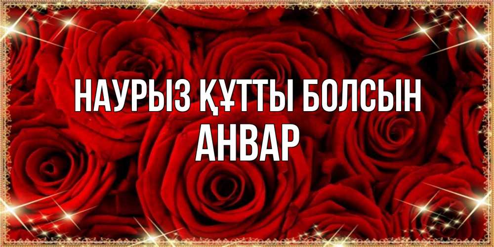 Открытка на каждый день с именем, Анвар Наурыз құтты болсын открытка для любимой Прикольная открытка с пожеланием онлайн скачать бесплатно 