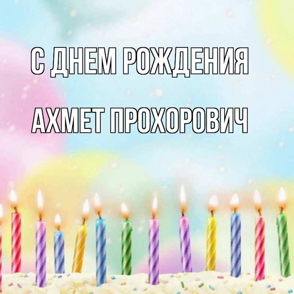 Картинка С днем рождения, Ахмет Прохорович