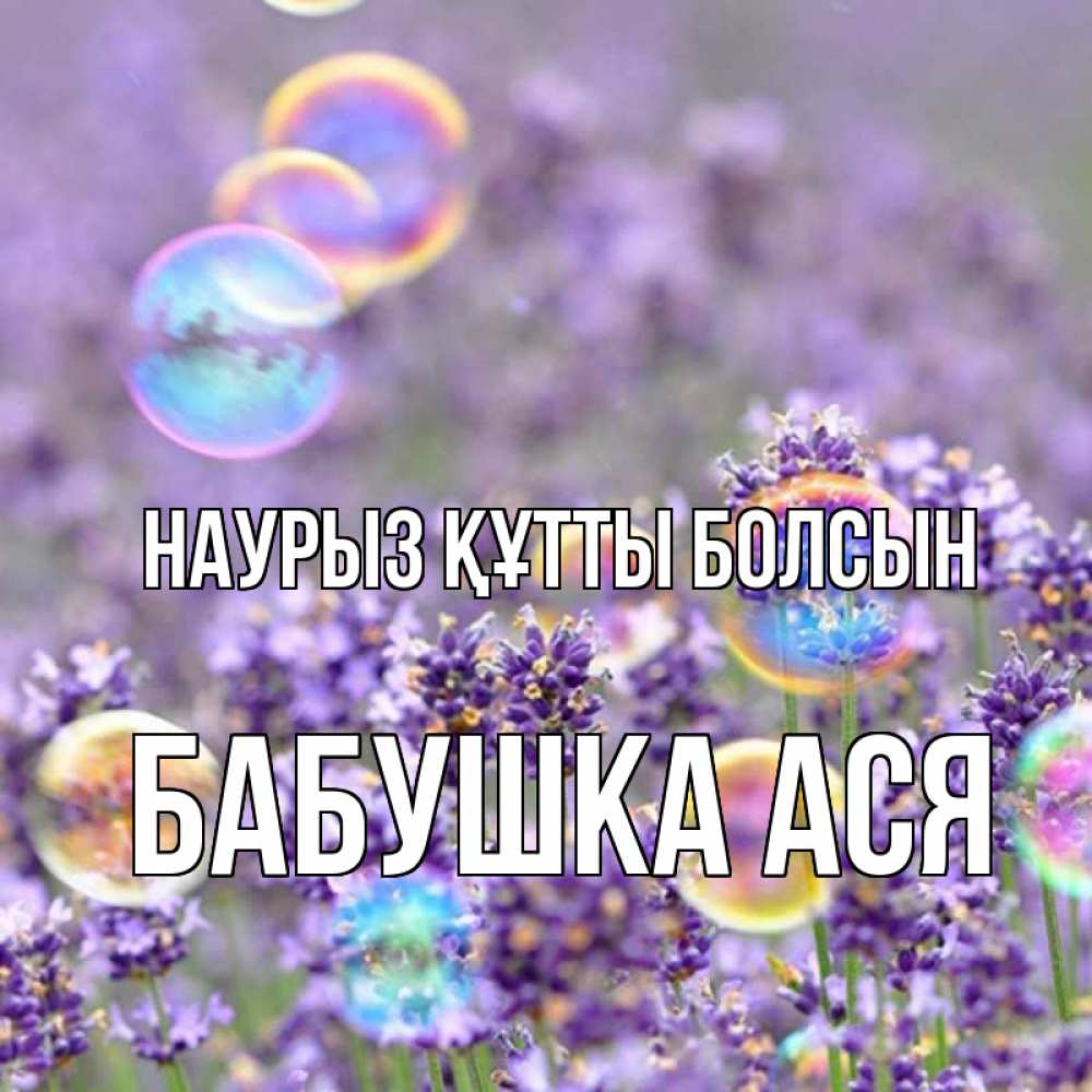 Открытка на каждый день с именем, Бабушка-Ася Наурыз құтты болсын цветы Прикольная открытка с пожеланием онлайн скачать бесплатно 