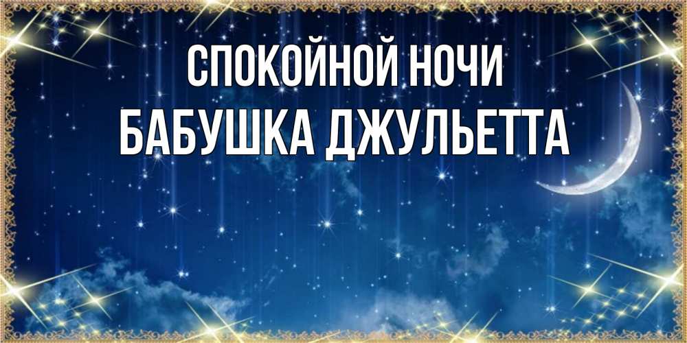 Открытка на каждый день с именем, Бабушка-Джульетта Спокойной ночи звездопад и месяц на открытках ко сну Прикольная открытка с пожеланием онлайн скачать бесплатно 