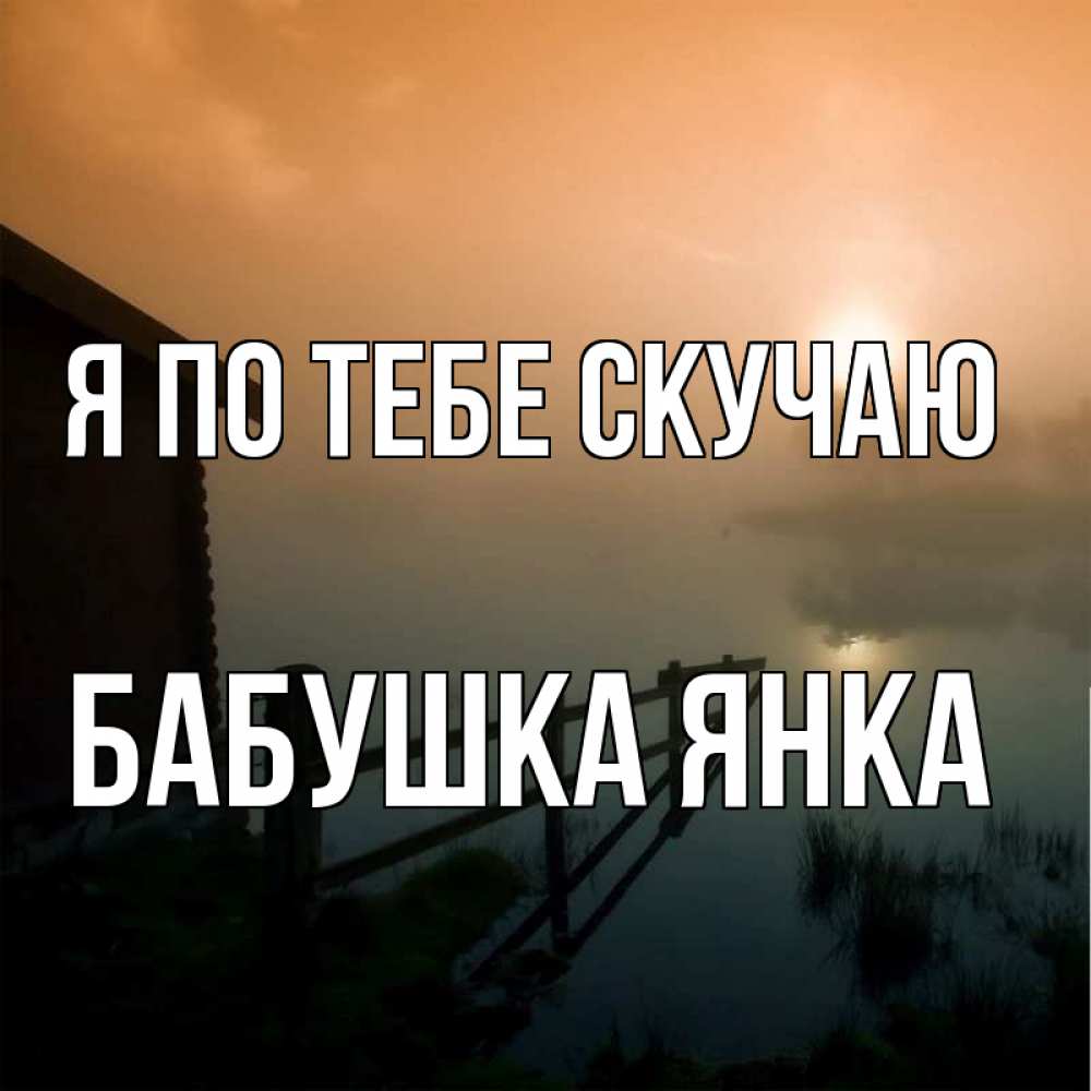 Открытка на каждый день с именем, Бабушка-Янка Я по тебе скучаю приходи ко мне на чай Прикольная открытка с пожеланием онлайн скачать бесплатно 
