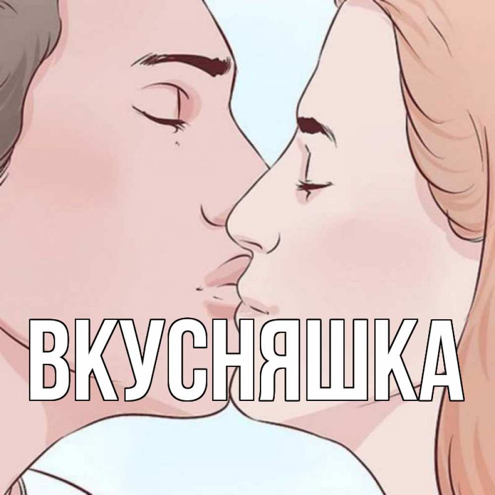 Открытка на каждый день с именем, Вкусняшка Главная скачать бесплатно открытки про поцелуи Прикольная открытка с пожеланием онлайн скачать бесплатно 
