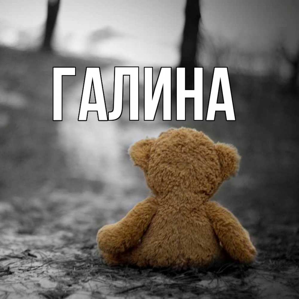 Картинка  с именем , Галина