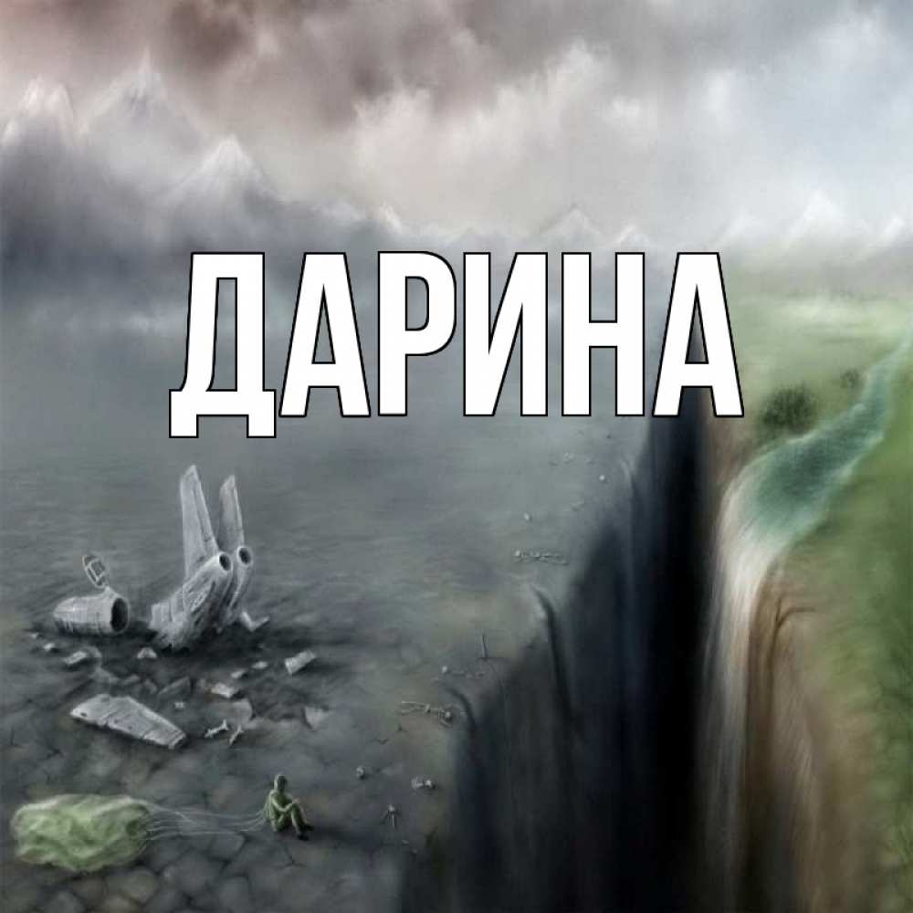 Открытка на каждый день с именем, Дарина Главная давай скорее ко мне Прикольная открытка с пожеланием онлайн скачать бесплатно 