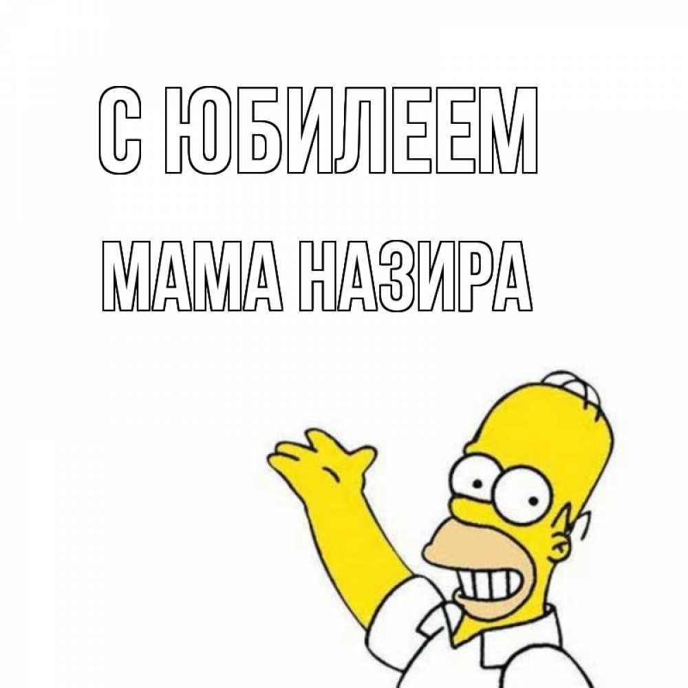 Открытка на каждый день с именем, Мама-Назира С юбилеем Поздравления Прикольная открытка с пожеланием онлайн скачать бесплатно 