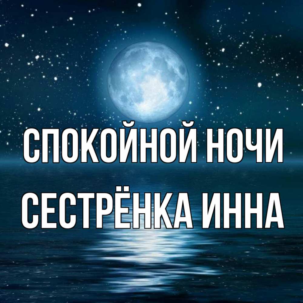 Открытка на каждый день с именем, Сестрёнка-Инна Спокойной ночи звезды Прикольная открытка с пожеланием онлайн скачать бесплатно 