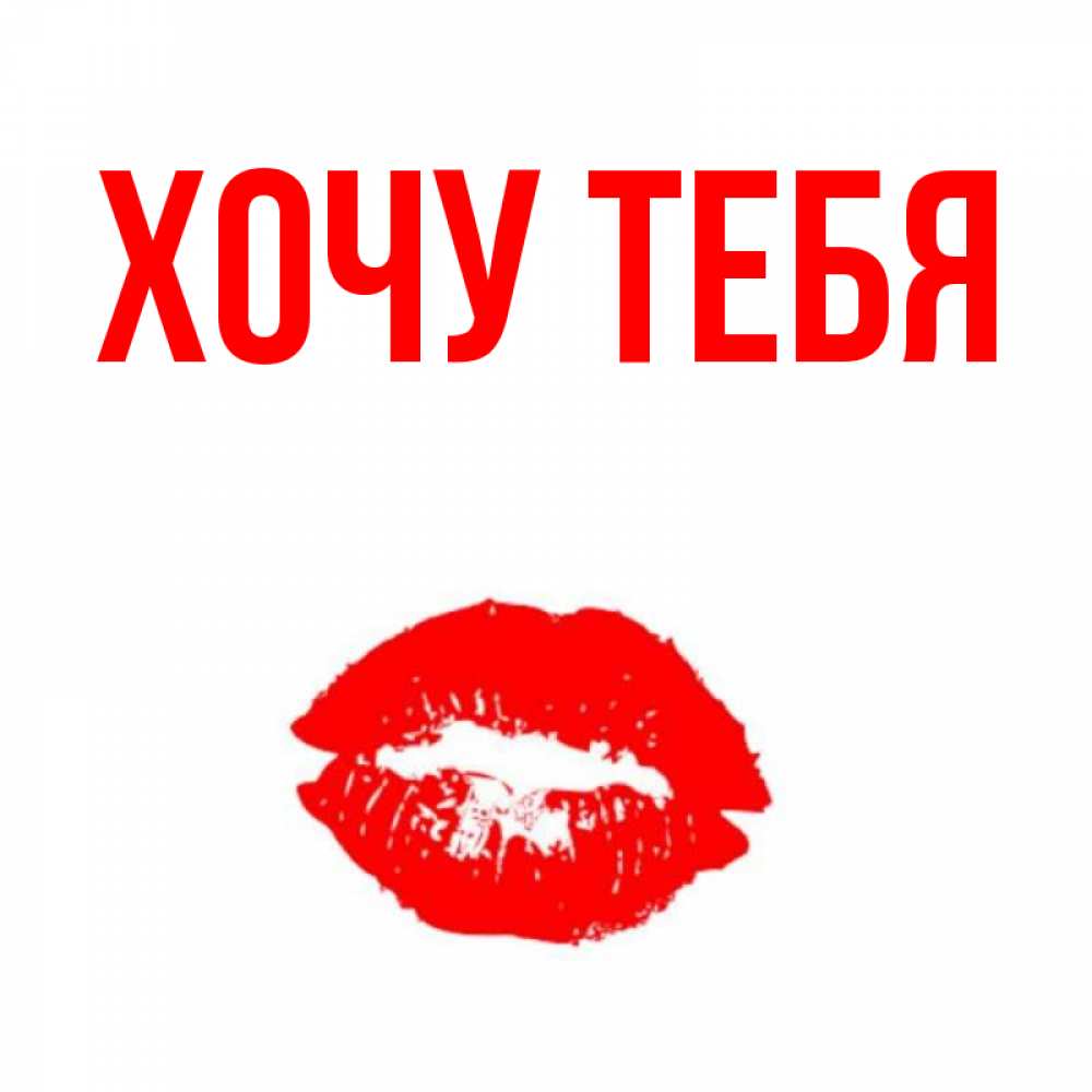 Картинка  с именем , Хочу тебя