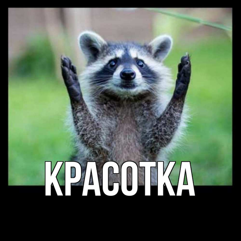 Картинка  с именем , красотка