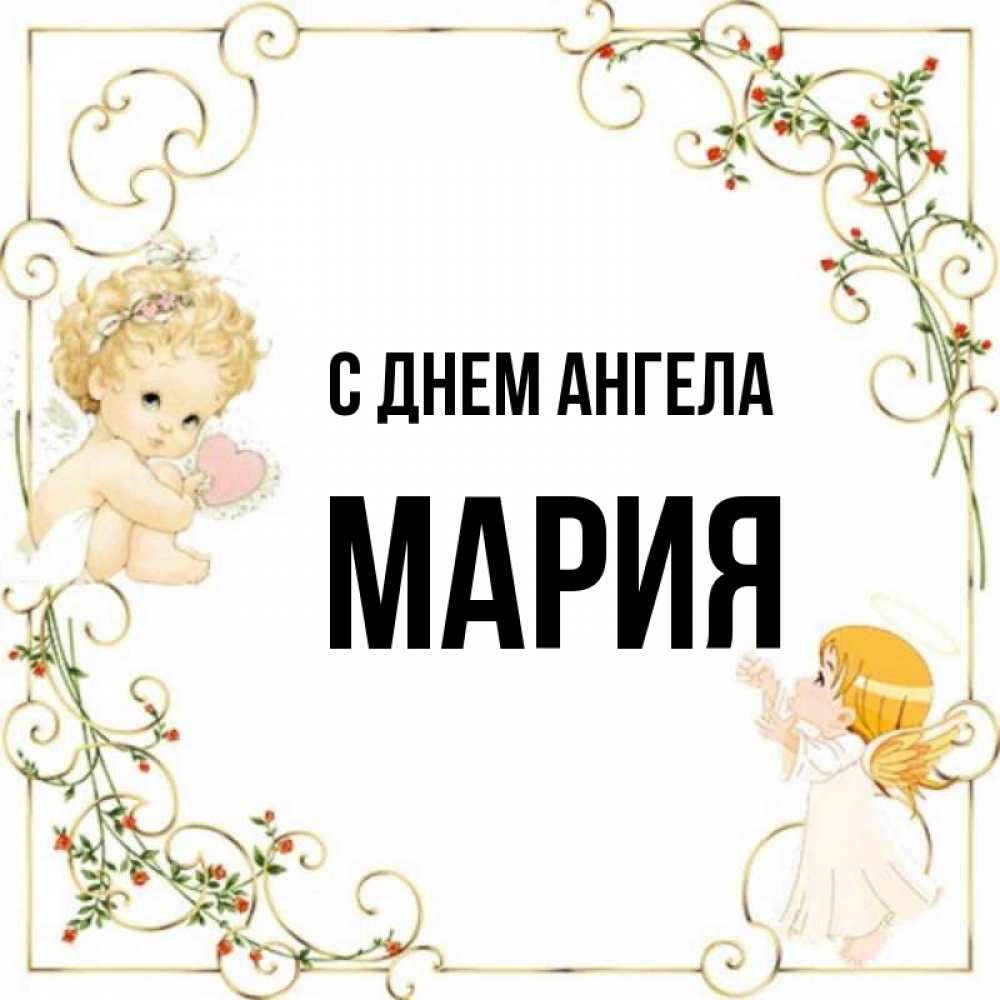 С днем марии картинки. С днем ангела Мария. С днём ангела Мария открытки. Картинки с именем Мария. День ангела Марии какого числа.