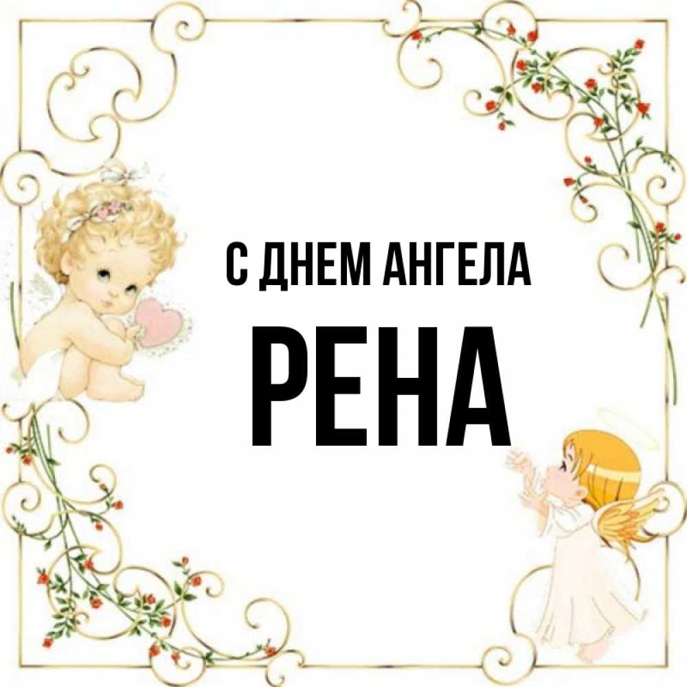 Значение имени рена