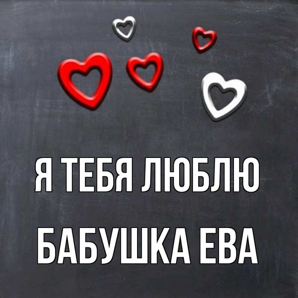 Открытка на каждый день с именем, Бабушка-Ева Я тебя люблю сердечки белые и красные Прикольная открытка с пожеланием онлайн скачать бесплатно 