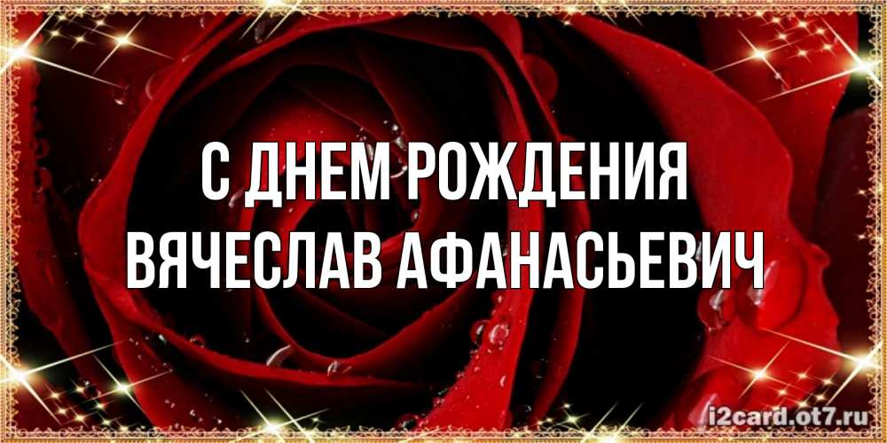 Картинка С днем рождения, Вячеслав Афанасьевич
