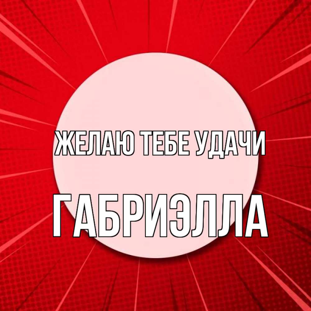 Открытка на каждый день с именем, Габриэлла Желаю тебе удачи розовая кнопка Прикольная открытка с пожеланием онлайн скачать бесплатно 