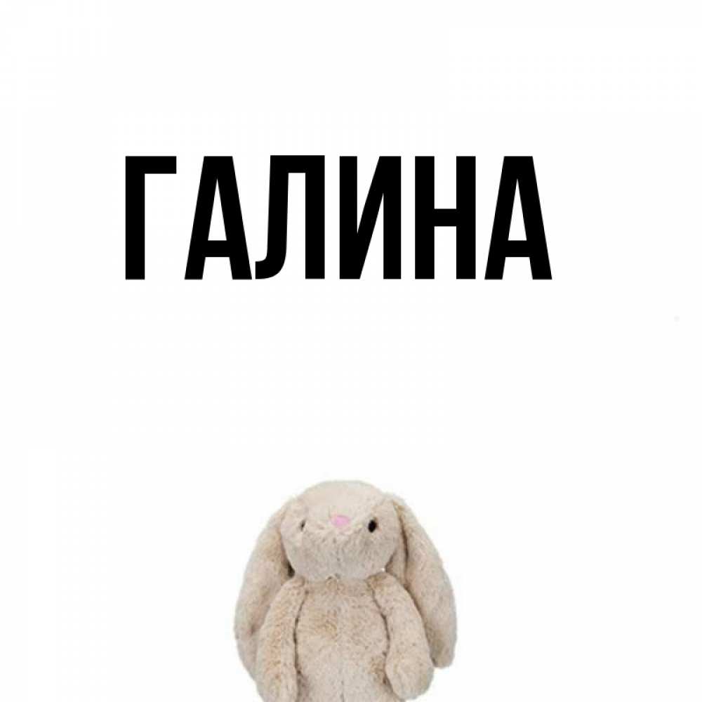 Открытка на каждый день с именем, Галина Главная открытки с текстами и подписями Прикольная открытка с пожеланием онлайн скачать бесплатно 