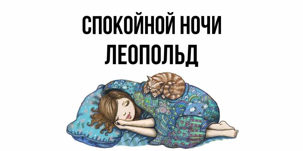 Открытка на каждый день с именем, Леопольд Спокойной ночи пожелания сладких снов для подруги Прикольная открытка с пожеланием онлайн скачать бесплатно 