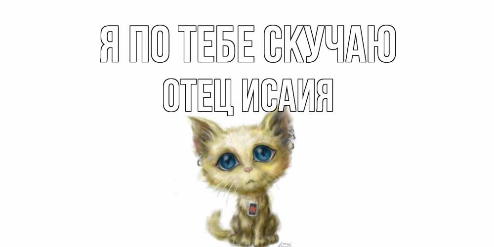 Открытка с именем, Отец Исаия, Я по тебе скучаю