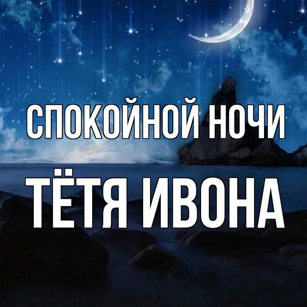 Открытка на каждый день с именем, Тётя-Ивона Спокойной ночи море Прикольная открытка с пожеланием онлайн скачать бесплатно 