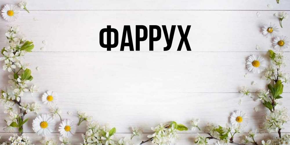 Картинка  с именем , Фаррух