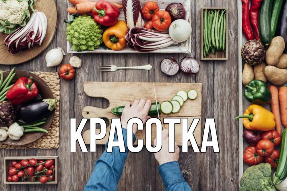 Открытка на каждый день с именем, красотка Главная день вегана Прикольная открытка с пожеланием онлайн скачать бесплатно 