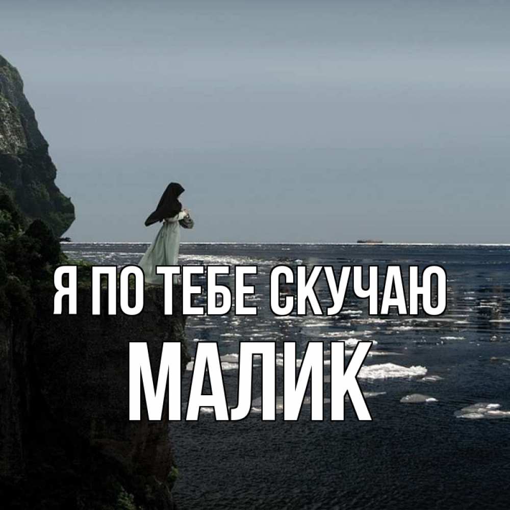 Картинка Я по тебе скучаю, малик