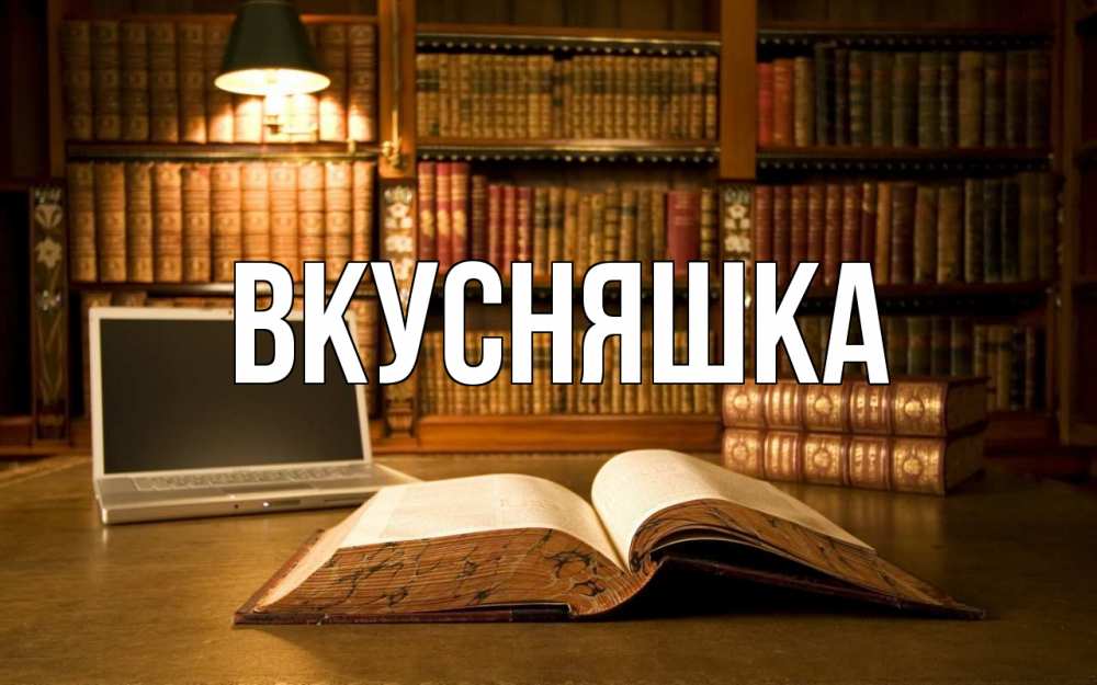 Картинка  с именем , Вкусняшка