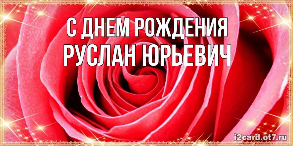 Открытка на каждый день с именем, Руслан-Юрьевич С днем рождения розовая роза очень крупный бутон Прикольная открытка с пожеланием онлайн скачать бесплатно 