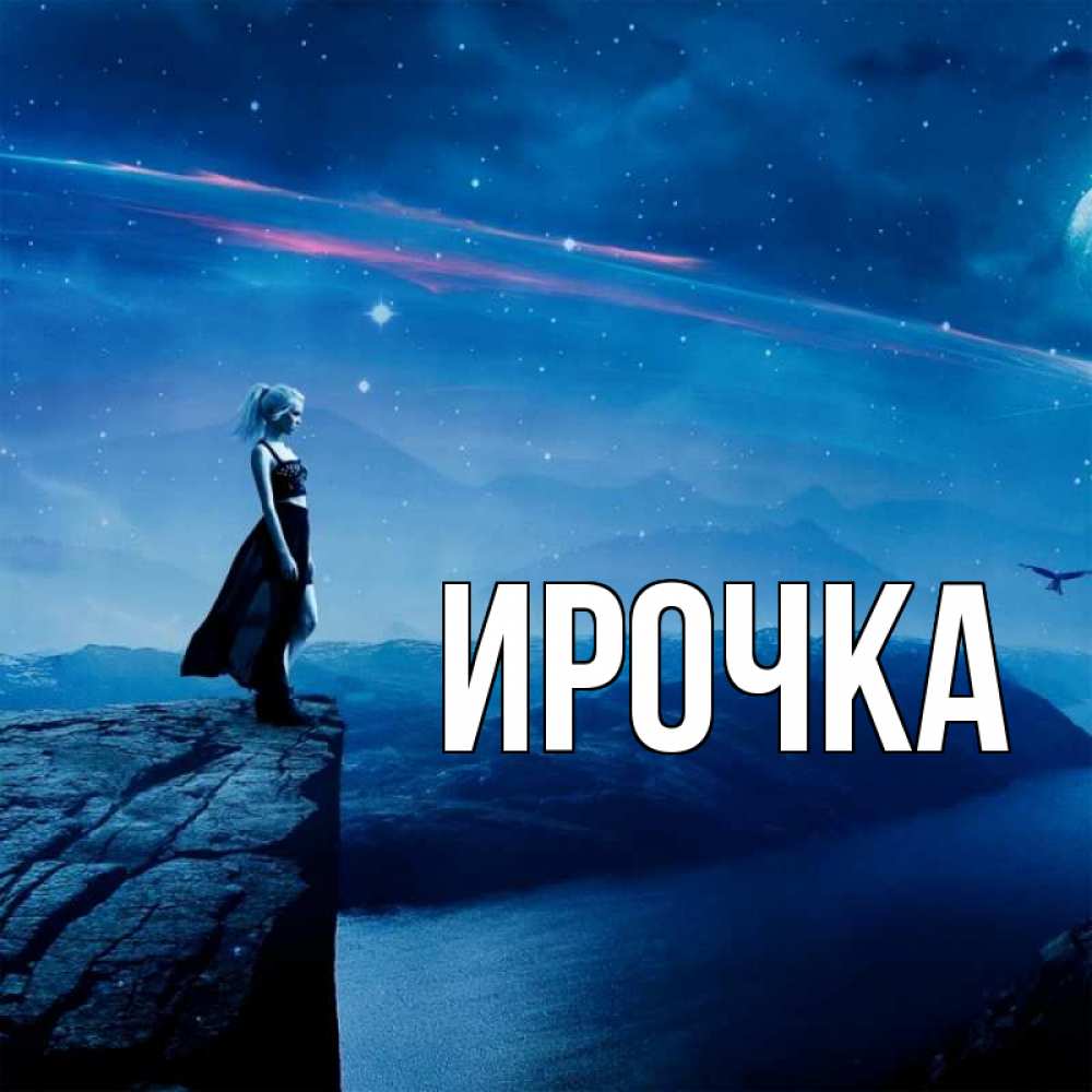 Картинка  с именем , ирочка