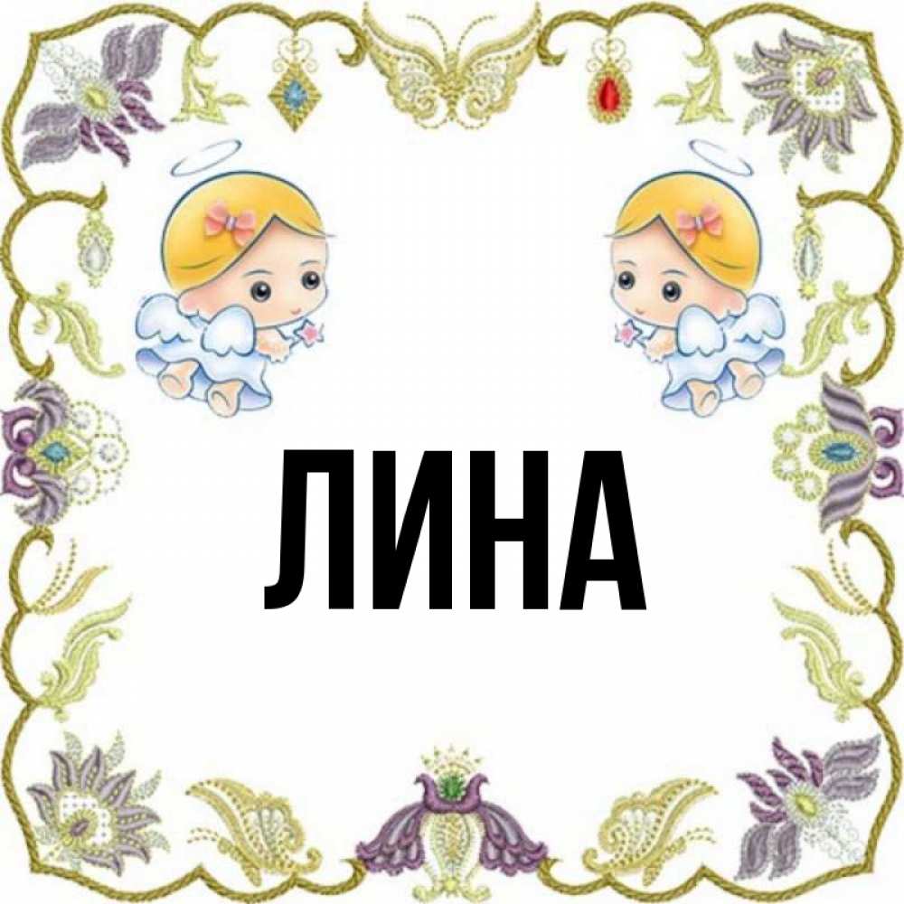 All names алла. лин имя мужское. происхождение имени лина. лина имя. лина полное имя.