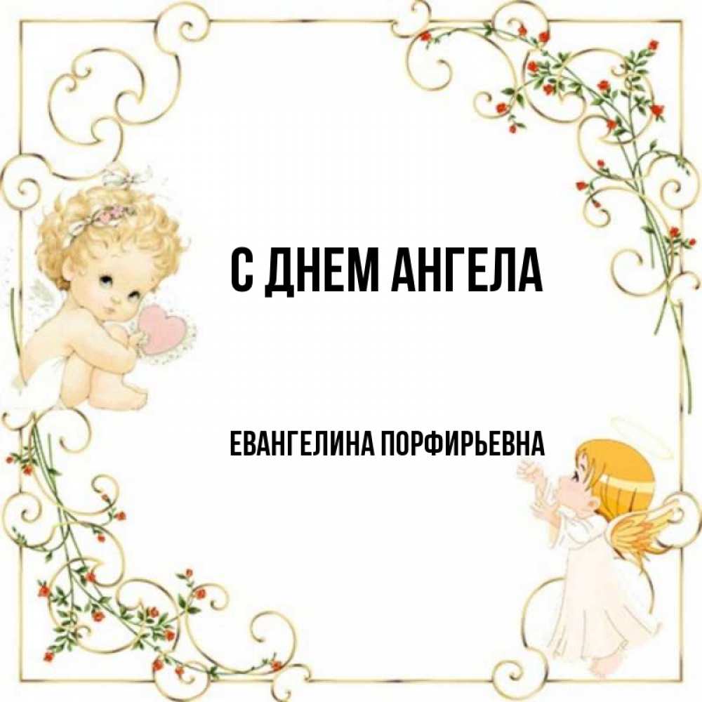 Евангелина с днем рождения картинки