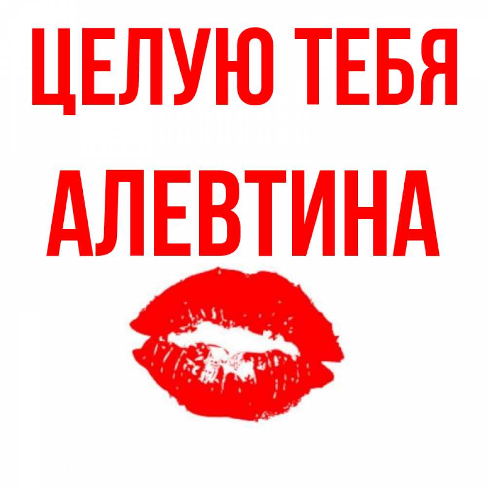 Поздравления днем, картинки целую тебя мой любимый