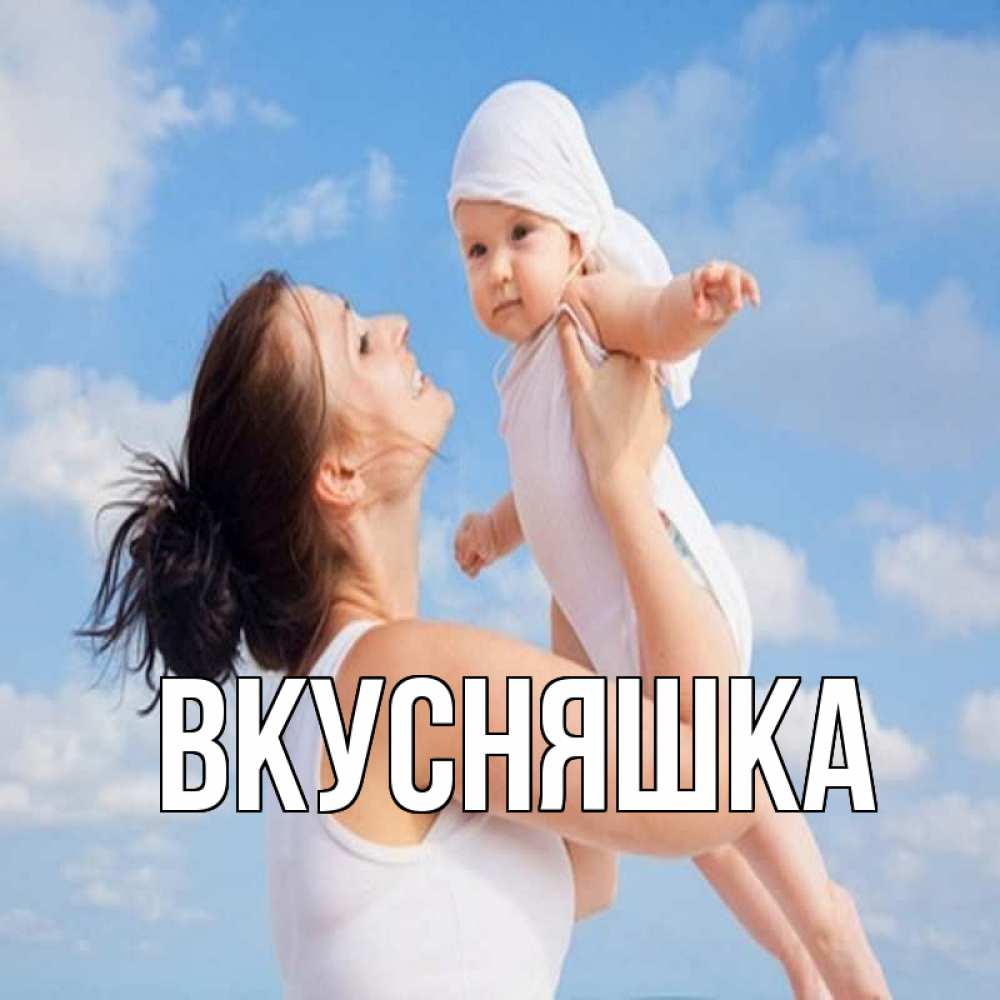 Открытка на каждый день с именем, Вкусняшка Главная небо и облака 1 Прикольная открытка с пожеланием онлайн скачать бесплатно 