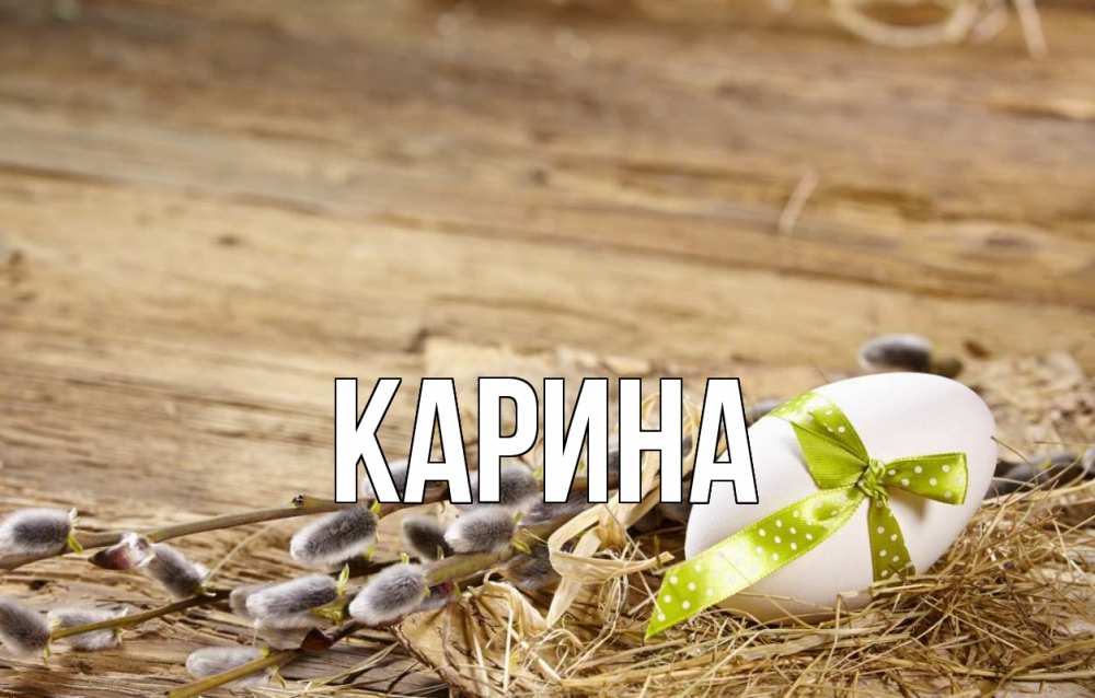 Открытка на каждый день с именем, Карина Главная верба Прикольная открытка с пожеланием онлайн скачать бесплатно 