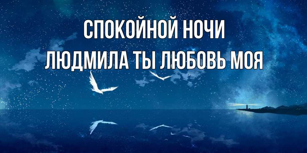 Картинка Спокойной ночи, Людмила ты любовь моя