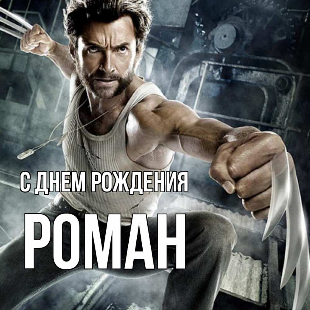 Картинка С днем рождения, РОМАН