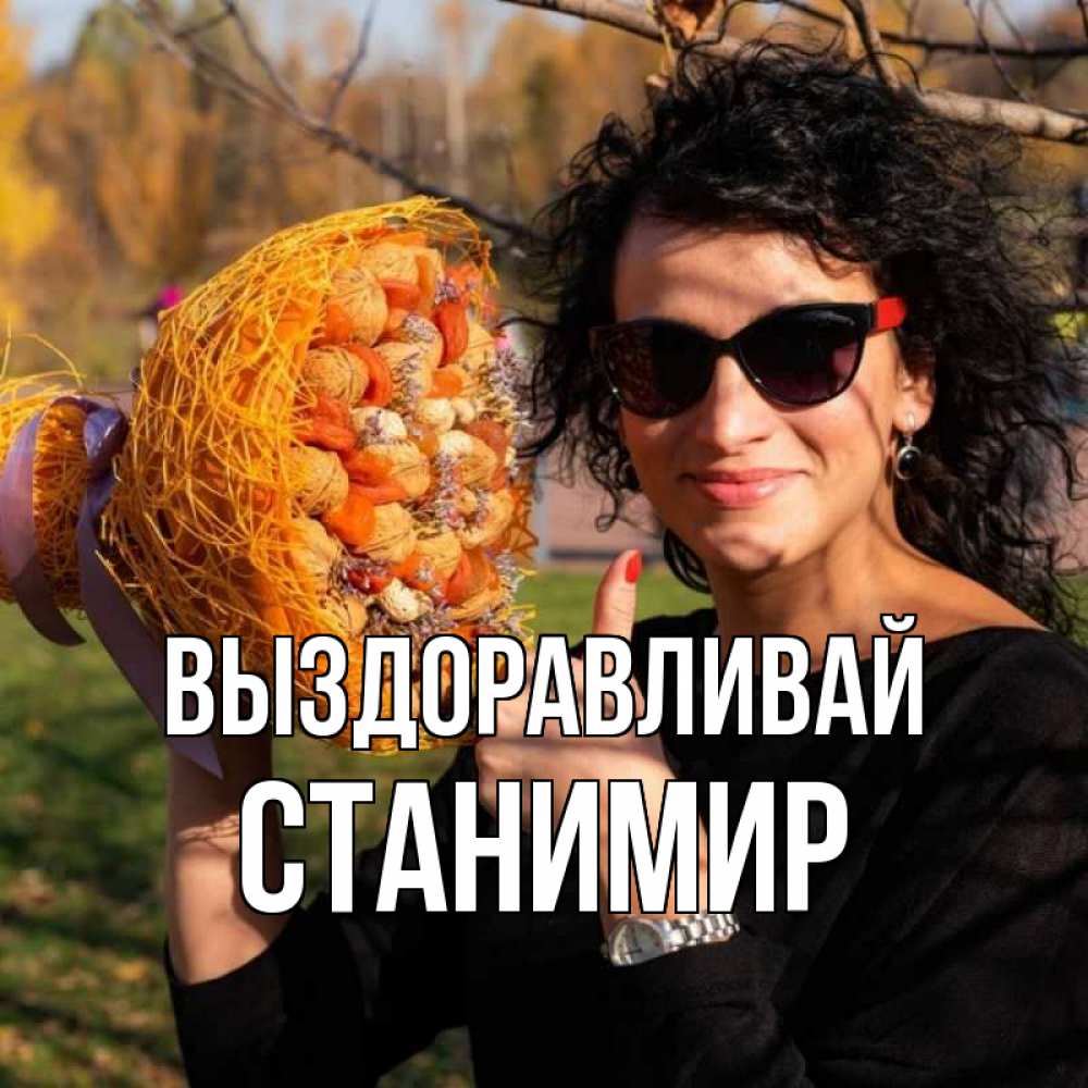 Открытка на каждый день с именем, Станимир Выздоравливай что то там у нее в букете Прикольная открытка с пожеланием онлайн скачать бесплатно 