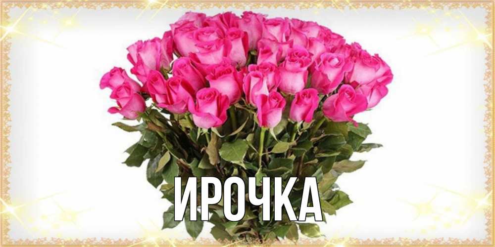 Картинка  с именем , ирочка