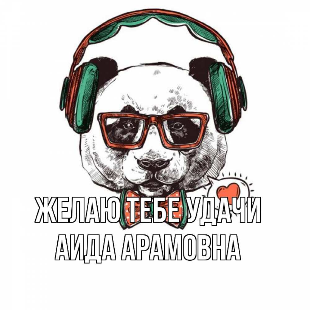 Картинка Желаю тебе удачи, Аида Арамовна