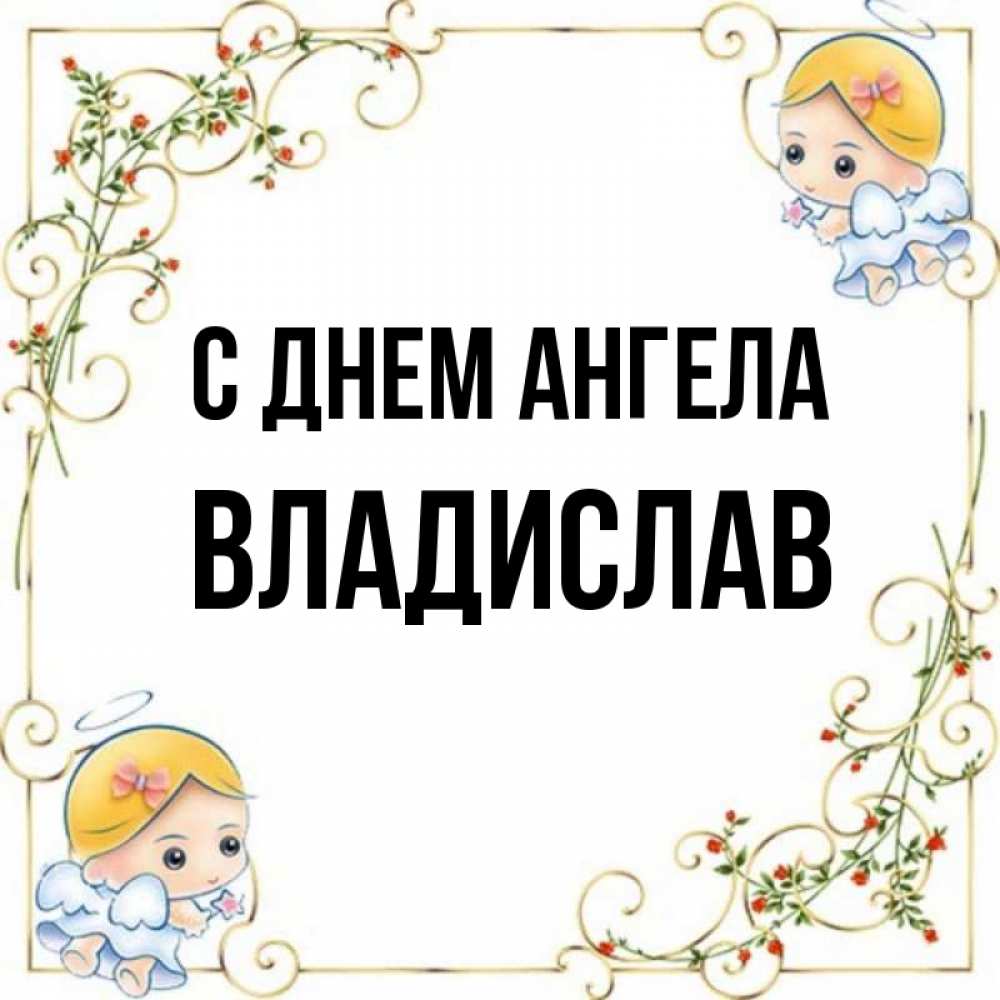 С Днем Ангела Владислав Картинки