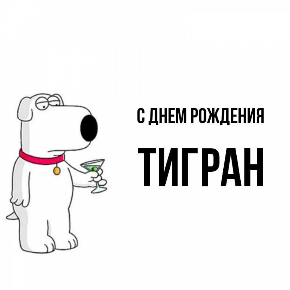 Тигран с днем рождения картинки