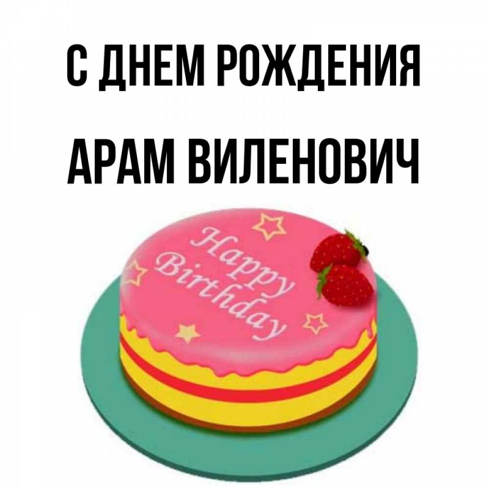 Картинка С днем рождения, Арам Виленович