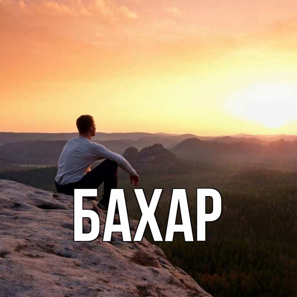 Открытка на каждый день с именем, Бахар Главная открытка про скучашки 1 Прикольная открытка с пожеланием онлайн скачать бесплатно 