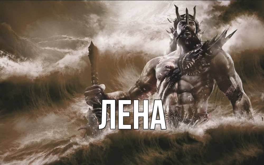 Открытка на каждый день с именем, Лена Главная с днем Нептуна Прикольная открытка с пожеланием онлайн скачать бесплатно 