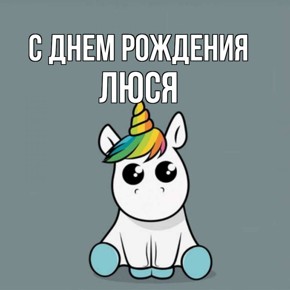 Открытка на каждый день с именем, Люся С днем рождения пони Прикольная открытка с пожеланием онлайн скачать бесплатно 