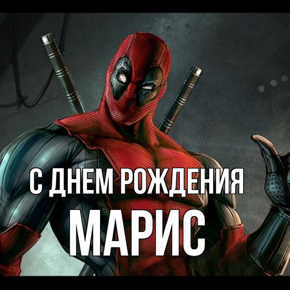 Картинка С днем рождения, Марис