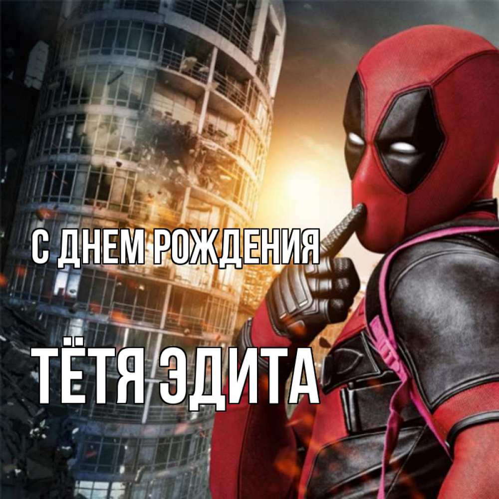 Открытка на каждый день с именем, Тётя-Эдита С днем рождения с супергероями Прикольная открытка с пожеланием онлайн скачать бесплатно 