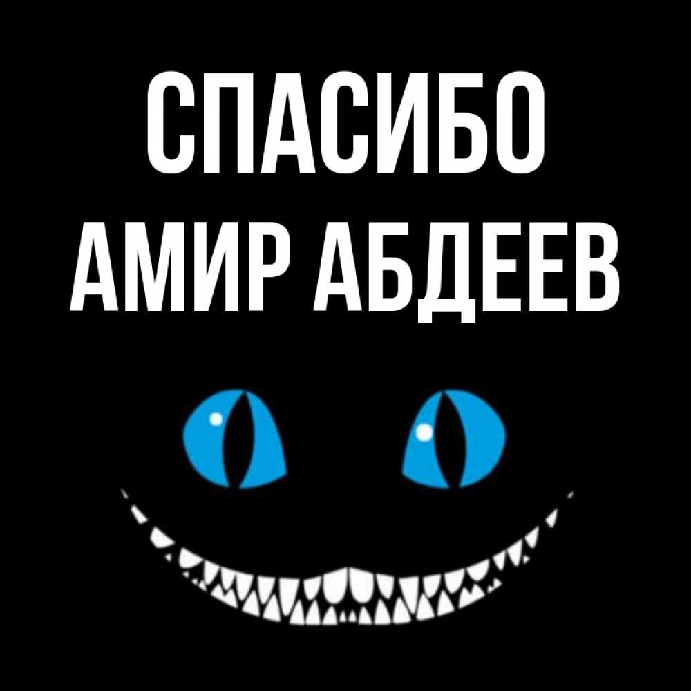 Картинки с именем амир
