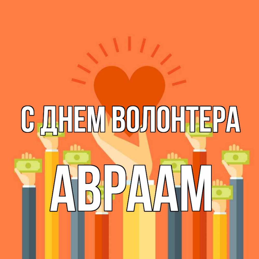 Открытка на каждый день с именем, Авраам С днем волонтера С днем волонтера Прикольная открытка с пожеланием онлайн скачать бесплатно 