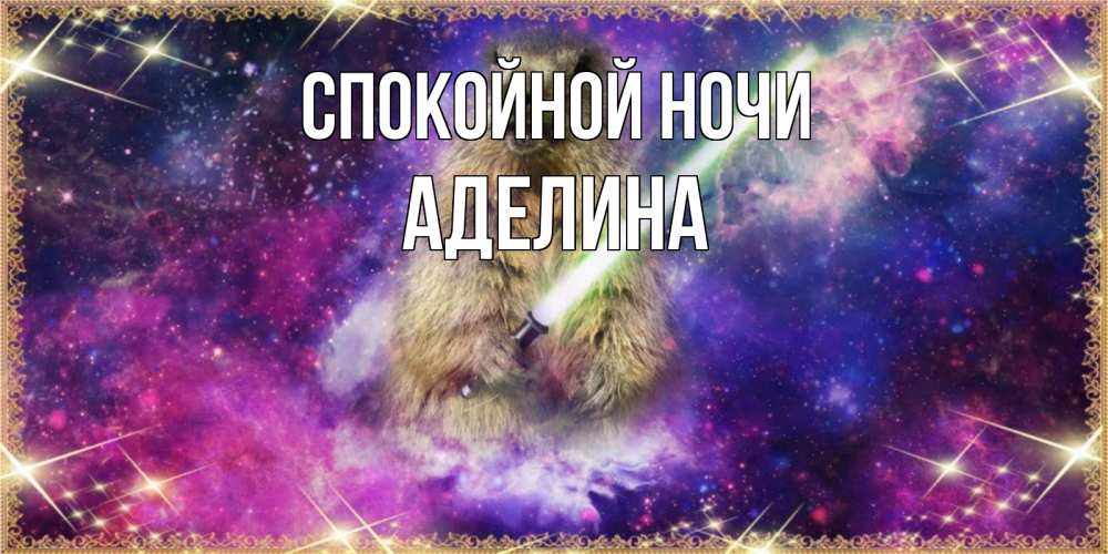 Открытка на каждый день с именем, Аделина Спокойной ночи спокойной ночи  в стиле звездных войн Прикольная открытка с пожеланием онлайн скачать бесплатно 