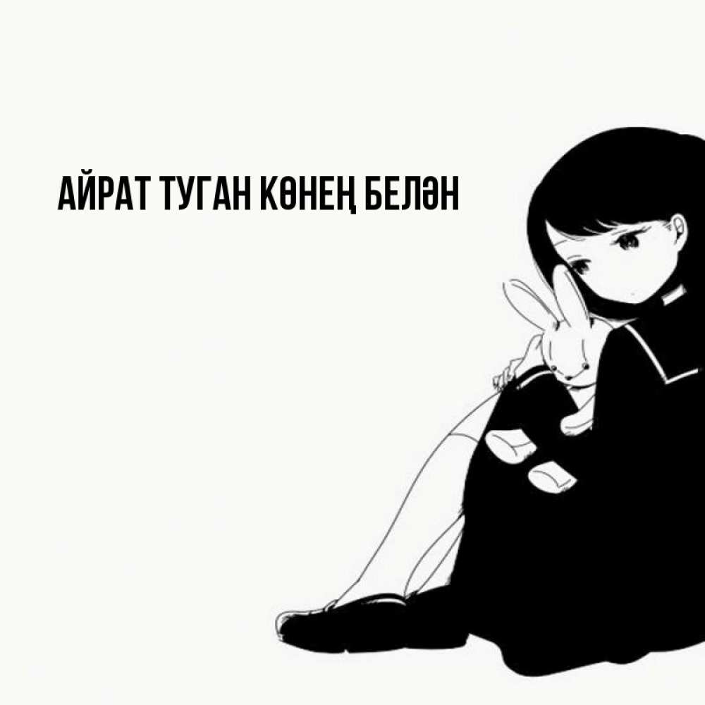 Открытка на каждый день с именем, Айрат-туган-көнең-белән Главная чернобелая картнка Прикольная открытка с пожеланием онлайн скачать бесплатно 