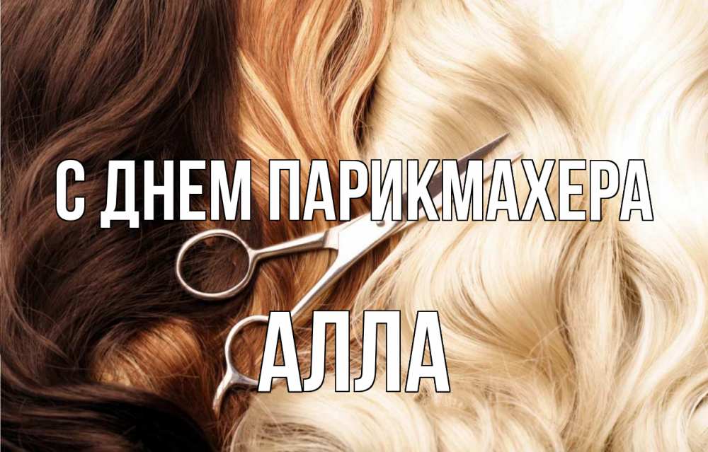 Открытка на каждый день с именем, Алла С днем парикмахера с днем парикмахера ножницы волосы Прикольная открытка с пожеланием онлайн скачать бесплатно 